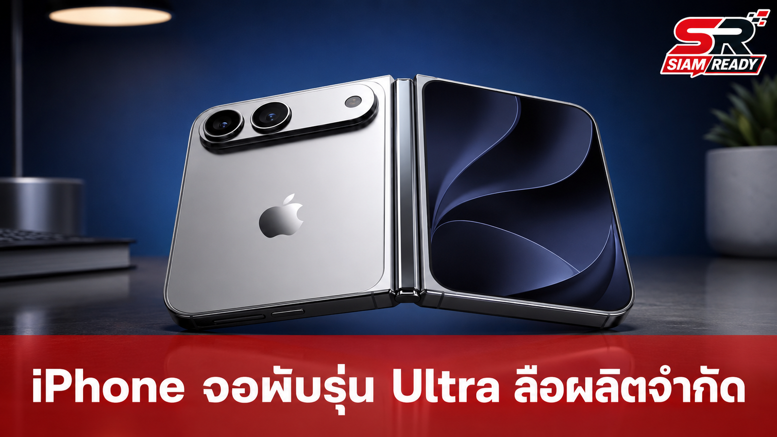 ลือ iPhone จอพับรุ่น Ultra ผลิตจำกัดช่วงเปิดตัว อาจต้องรอสินค้านานถึง 3 เดือน