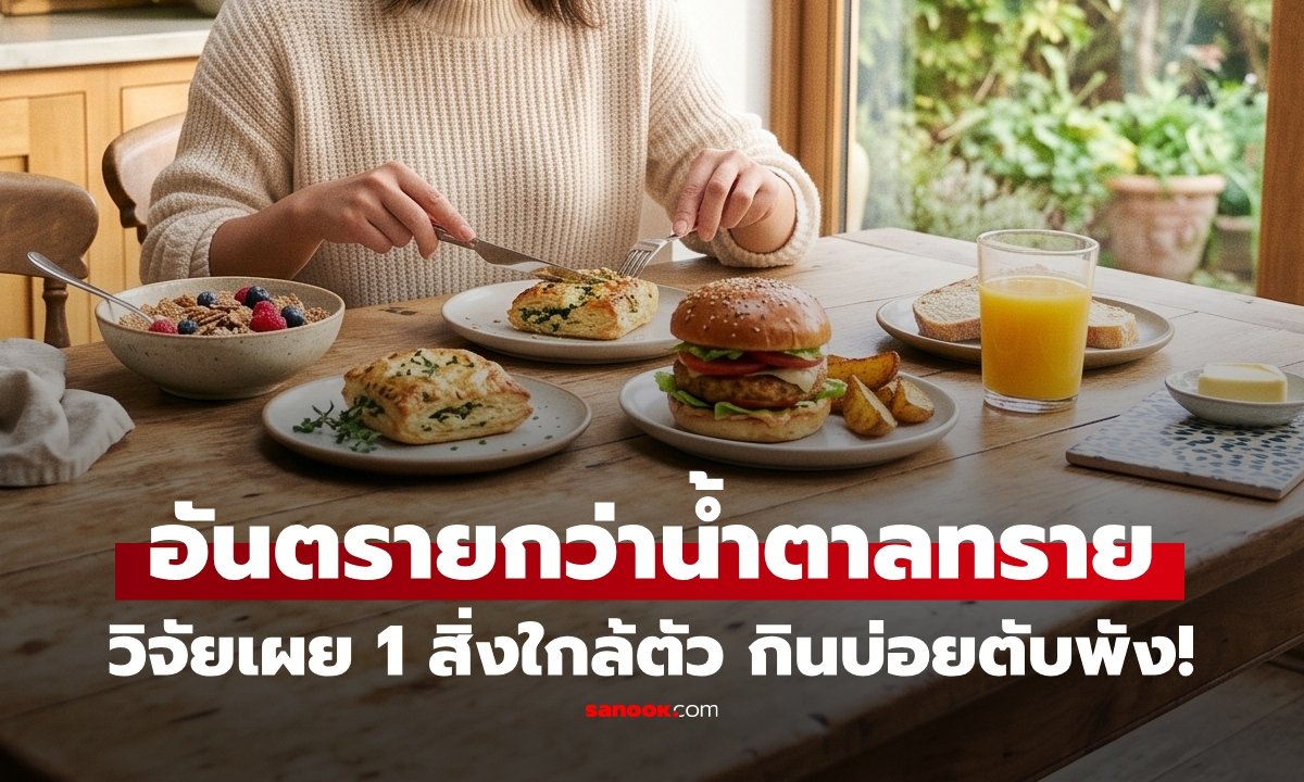 เตือนภัย 'น้ำตาลแฝง' ในอาหารแปรรูป อันตรายกว่าที่คิด เสี่ยงตับพัง-โรคเรื้อรัง