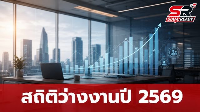 เจาะลึกสถิติว่างงานปี 2569: บัณฑิตจบใหม่กับความท้าทายในตลาดแรงงานไทย