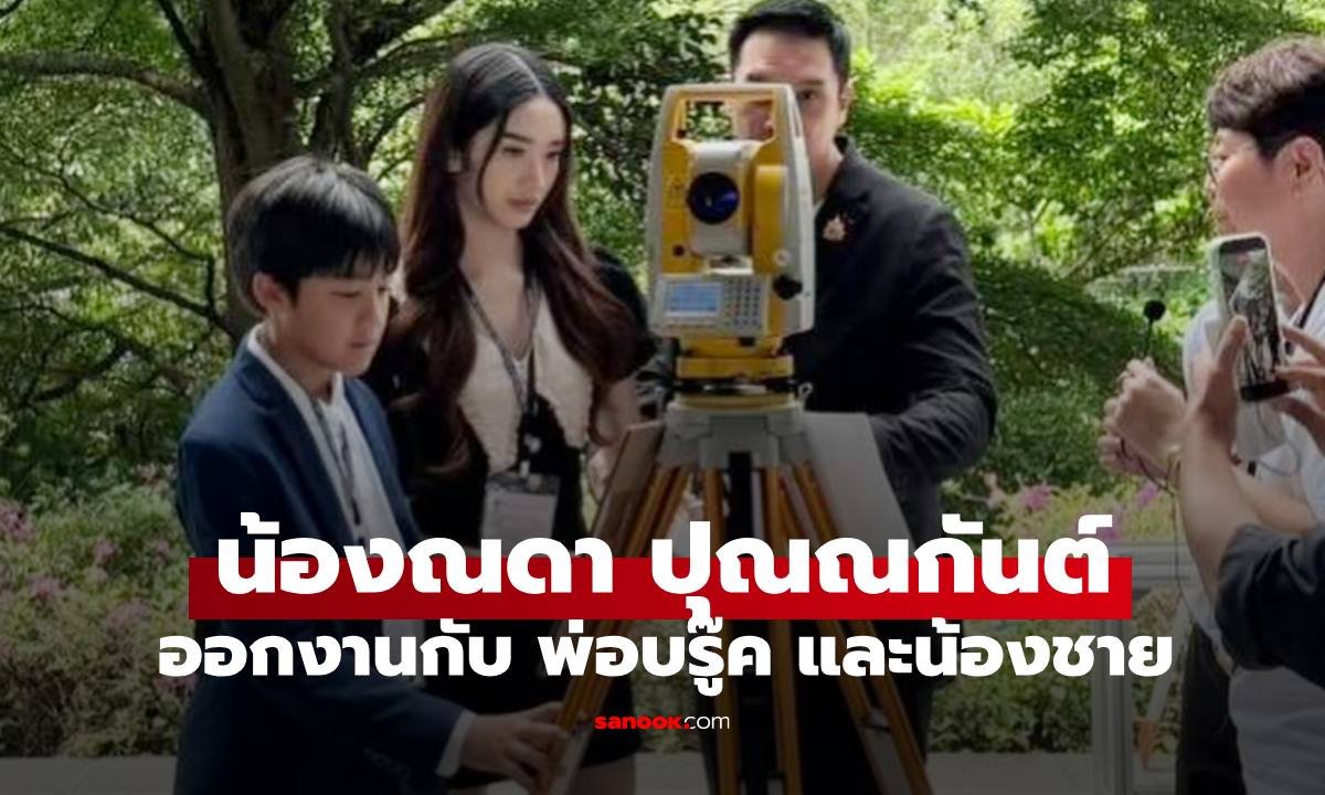 ส่องลุคออกงาน 'น้องณดา ปุณณกันต์' ฉายแววออร่านางเอกเต็มตัว เคียงข้างคุณพ่อบรู๊ค