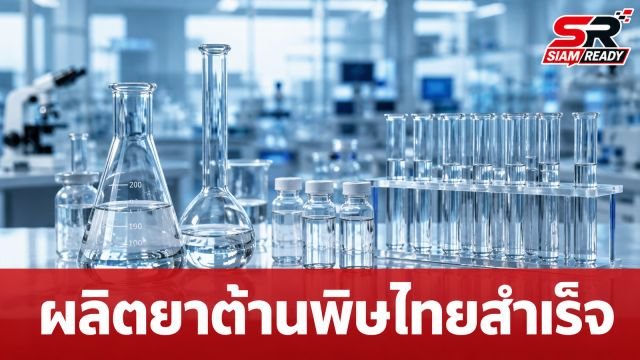 นวัตกรรมไทยผลิตยาต้านพิษหน่อไม้ปี๊บสำเร็จ ลดต้นทุนรักษาจากหลักแสนเหลือหลักหมื่น
