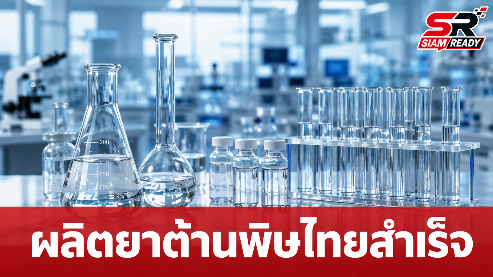 นวัตกรรมไทยผลิตยาต้านพิษหน่อไม้ปี๊บสำเร็จ ลดต้นทุนรักษาจากหลักแสนเหลือหลักหมื่น
