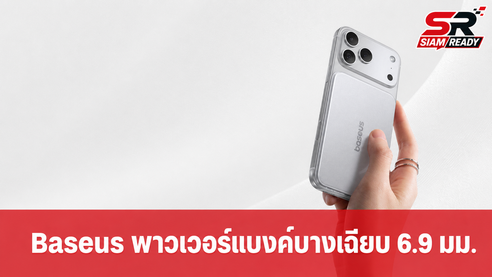 Baseus เปิดตัวพาวเวอร์แบงค์แม่เหล็ก Picogo Air AM71 บางเฉียบเพียง 6.9 มม.