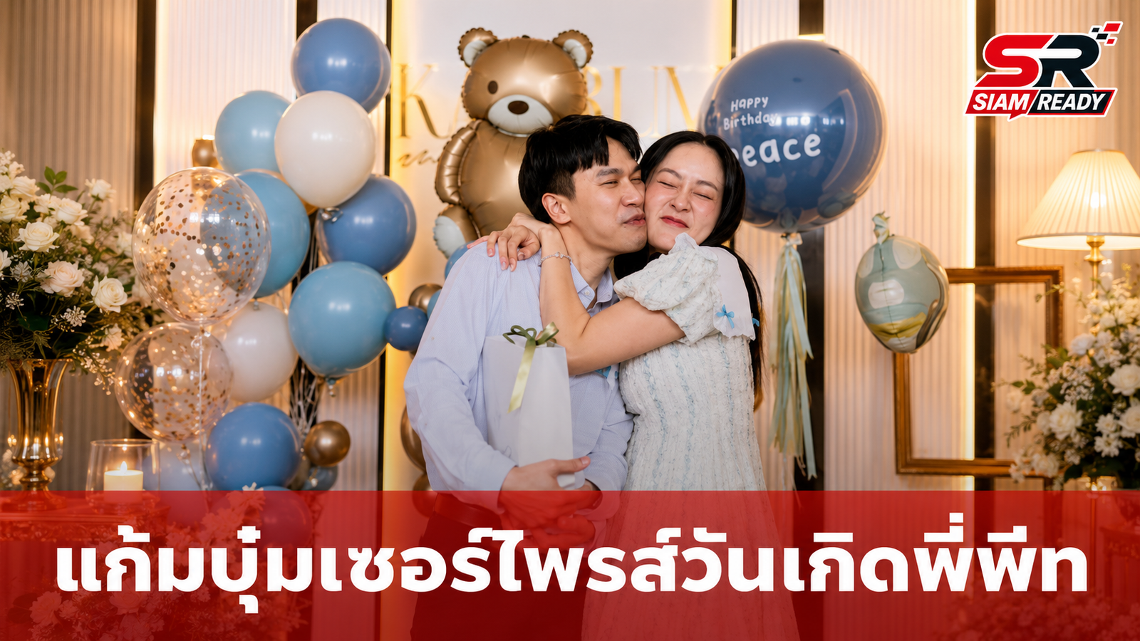 แก้มบุ๋ม โพสต์หวานอวยพรวันเกิด พี่พีท แฟนคลับแซวบรรยากาศคล้ายงานฉลองต้อนรับสมาชิกใหม่