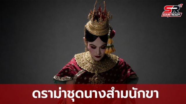 เก่ง ธชย งานเข้า! ชาวเน็ตวิจารณ์สนั่น ปมเครื่องแต่งกาย 'นางสำมนักขา' ร่างแปลง