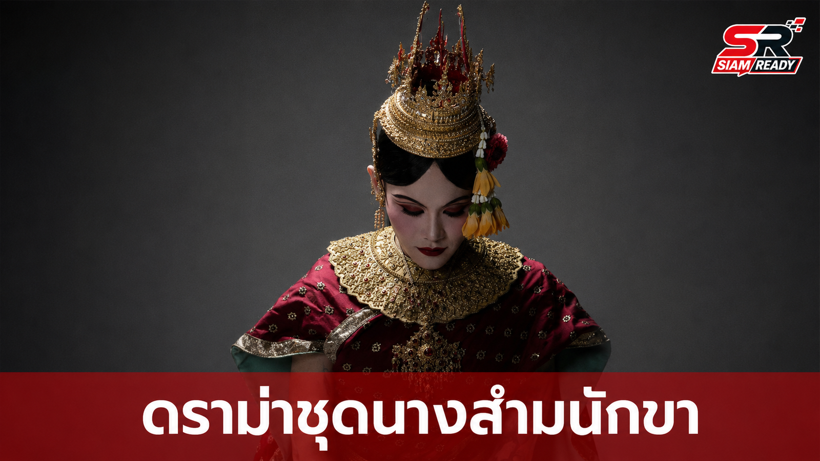 เก่ง ธชย งานเข้า! ชาวเน็ตวิจารณ์สนั่น ปมเครื่องแต่งกาย 'นางสำมนักขา' ร่างแปลง