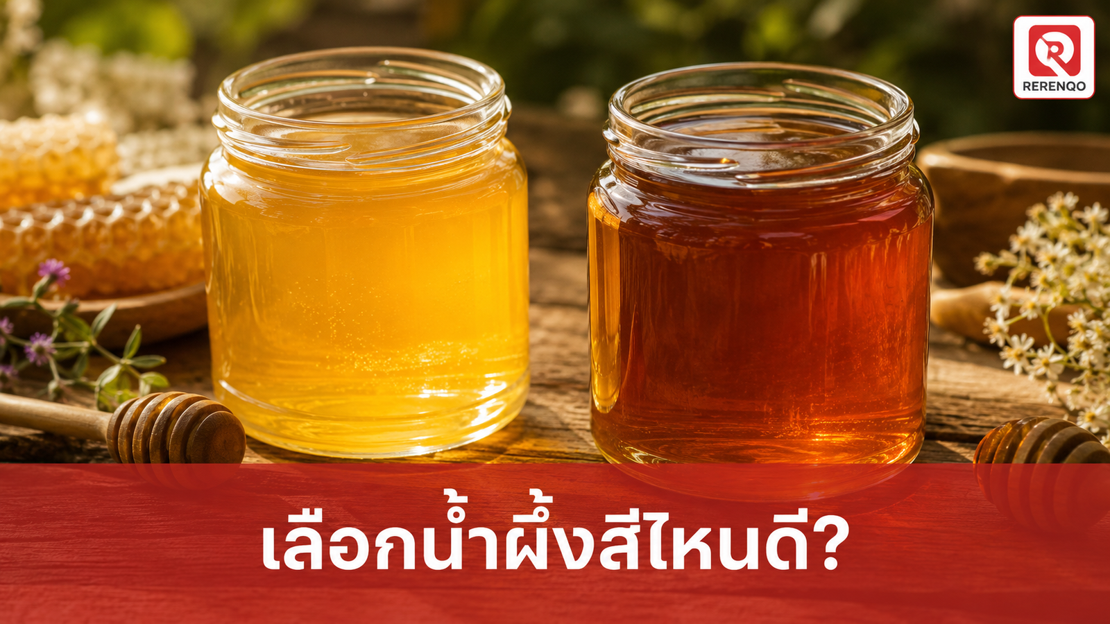 เจาะลึกความต่างของสีน้ำผึ้ง: สีไหนอร่อยกว่ากัน? ไขข้อข้องใจเรื่องโภชนาการและธรรมชาติของน้ำผึ้ง