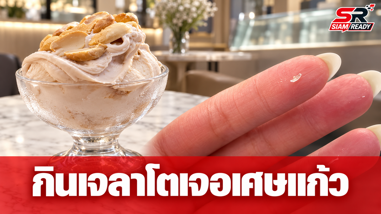 ลูกค้าสาวแชร์ประสบการณ์สยอง กินเจลาโตดังเจอเศษแก้วบาดปาก ผิดหวังการรับผิดชอบของร้าน