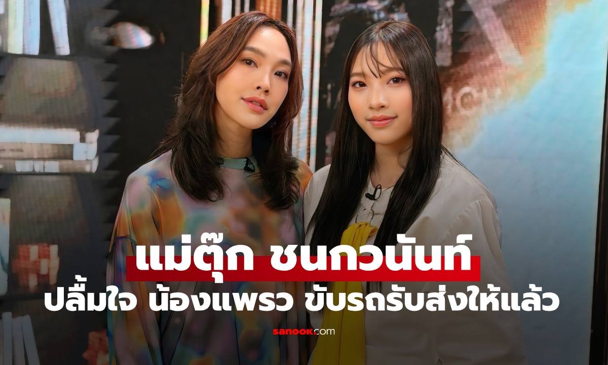 ปลื้มใจ! น้องแพรว ลูกสาว ตุ๊ก ชนกวนันท์ โชว์สกิลขับรถรับส่งคุณแม่ไปทำงาน