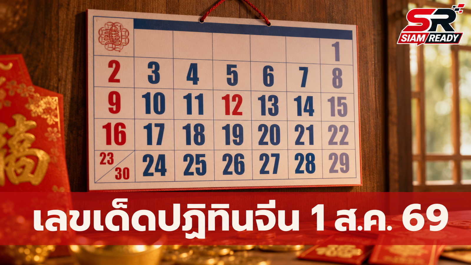 เลขเด็ดปฏิทินจีน ครอบครัวข่าว 3 งวด 1 ส.ค. 69 แนวทางลุ้นโชคต้นเดือน