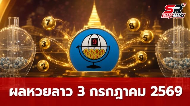 สรุปผลรางวัลหวยลาวพัฒนา ประจำวันที่ 3 กรกฎาคม 2569 อัปเดตครบทุกเงื่อนไขการจ่ายเงิน