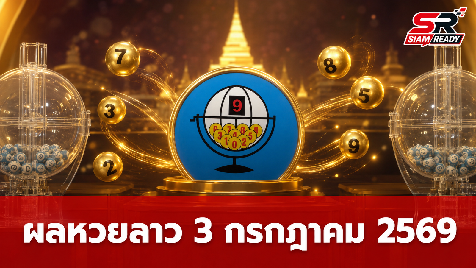 สรุปผลรางวัลหวยลาวพัฒนา ประจำวันที่ 3 กรกฎาคม 2569 อัปเดตครบทุกเงื่อนไขการจ่ายเงิน