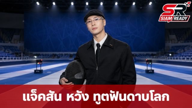 แจ็คสัน หวัง ขึ้นแท่น Global Ambassador คนแรกของสหพันธ์ฟันดาบนานาชาติ