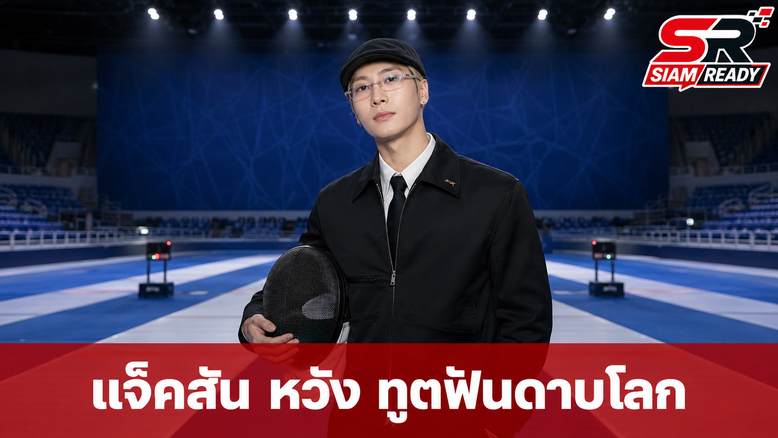แจ็คสัน หวัง ขึ้นแท่น Global Ambassador คนแรกของสหพันธ์ฟันดาบนานาชาติ
