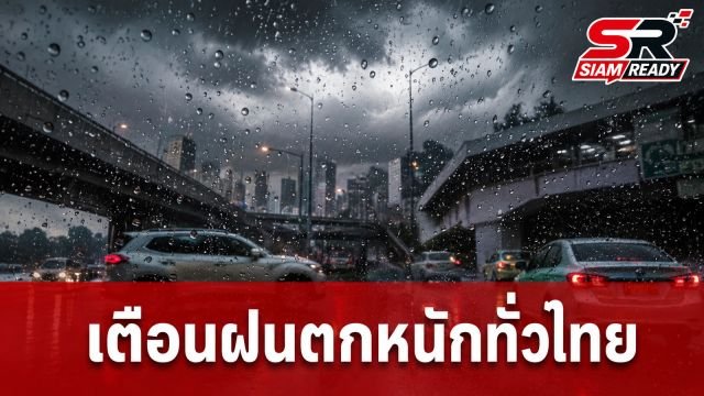 กรมอุตุฯ ประกาศเตือนภัยทั่วไทยรับมือฝนตกหนัก วันนี้ 23 ก.ค. 69