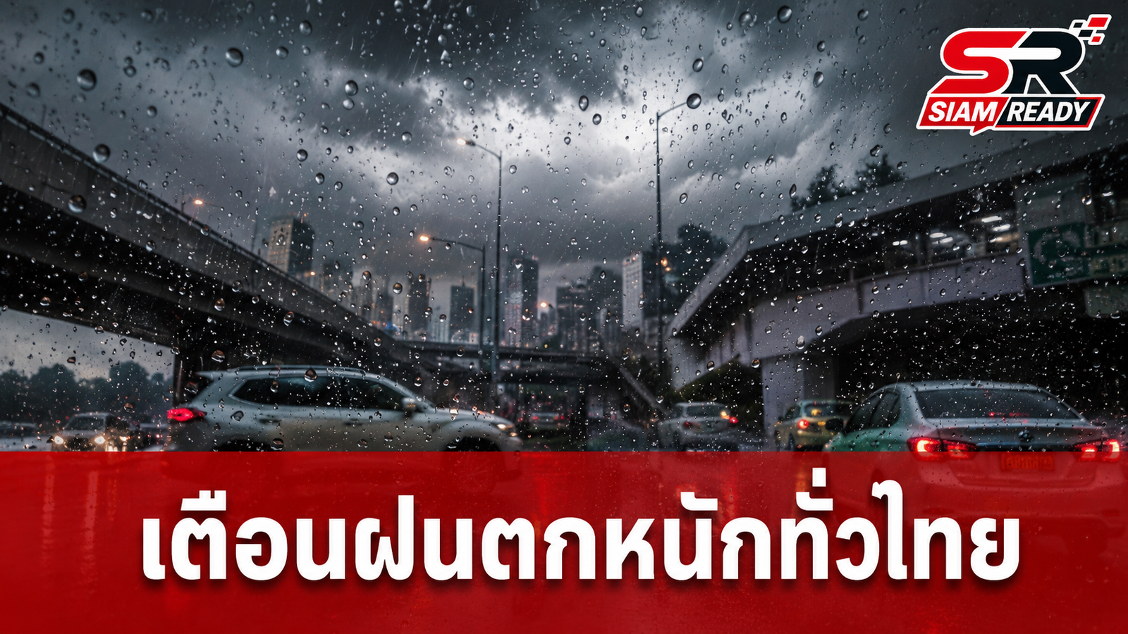 กรมอุตุฯ ประกาศเตือนภัยทั่วไทยรับมือฝนตกหนัก วันนี้ 23 ก.ค. 69