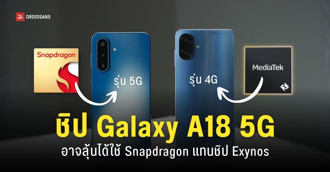 Samsung Galaxy A18 5G จ่อเปลี่ยนมาใช้ชิป Snapdragon หวังคุมต้นทุนการผลิต