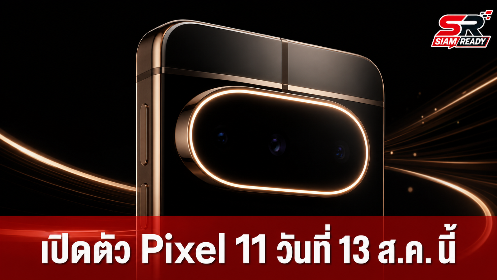 Google เตรียมเปิดตัว Pixel 11 Series วันที่ 13 ส.ค. นี้ ปรับสเปกความจุเริ่มต้น 256GB