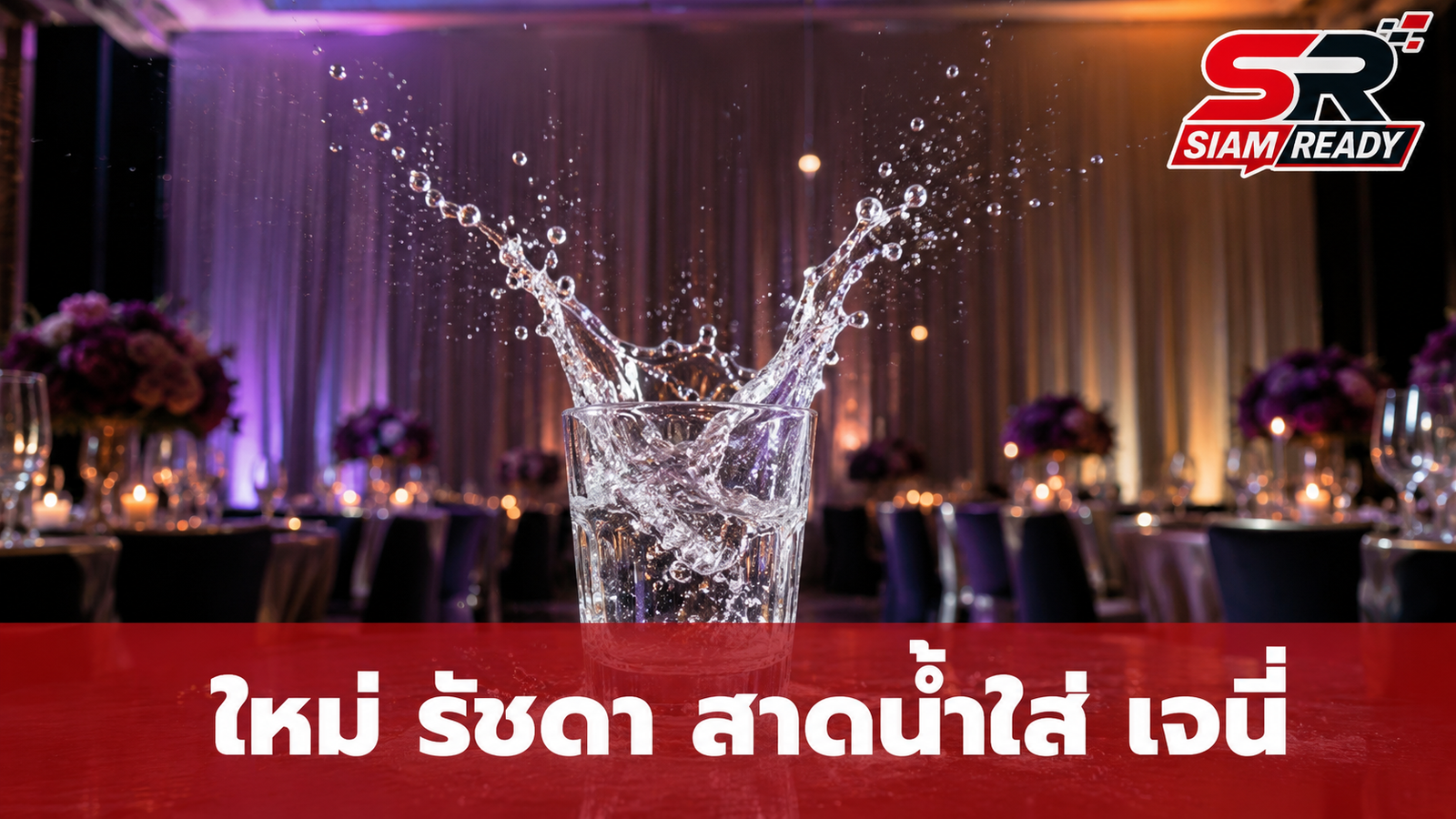มดดำเปิดปมร้อน! ใหม่ รัชดา สาดน้ำใส่ เจนี่ กลางงานแต่ง ณเดชน์-ญาญ่า