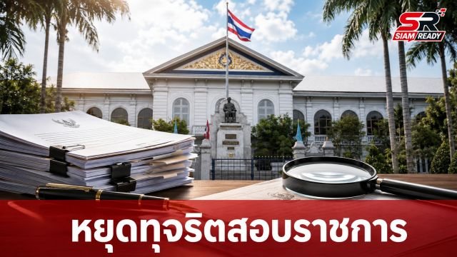 เจาะลึกปัญหาทุจริตสอบเข้ารับราชการ: ภัยเงียบที่บ่อนทำลายระบบภาครัฐ