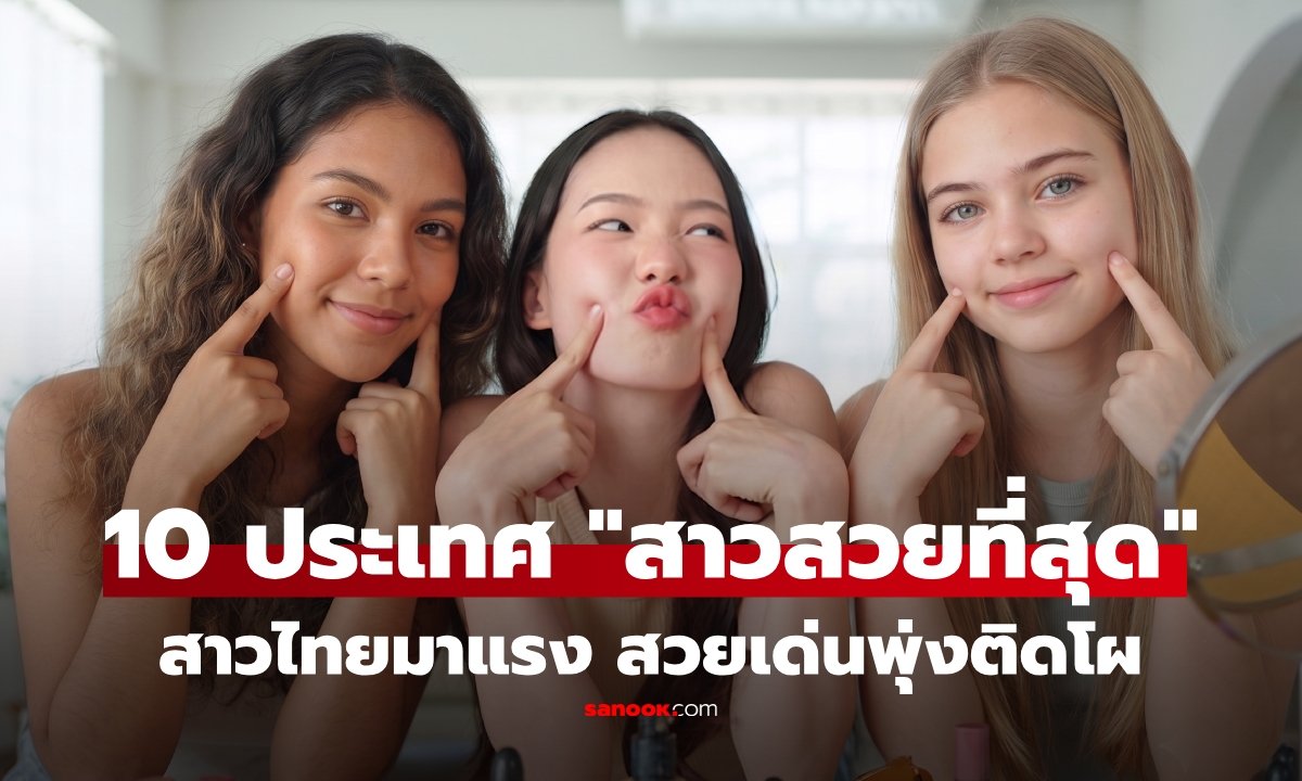 เปิดโผ 10 ประเทศสาวงามระดับโลกปี 2026 สาวไทยสวยโดดเด่นติดอันดับ