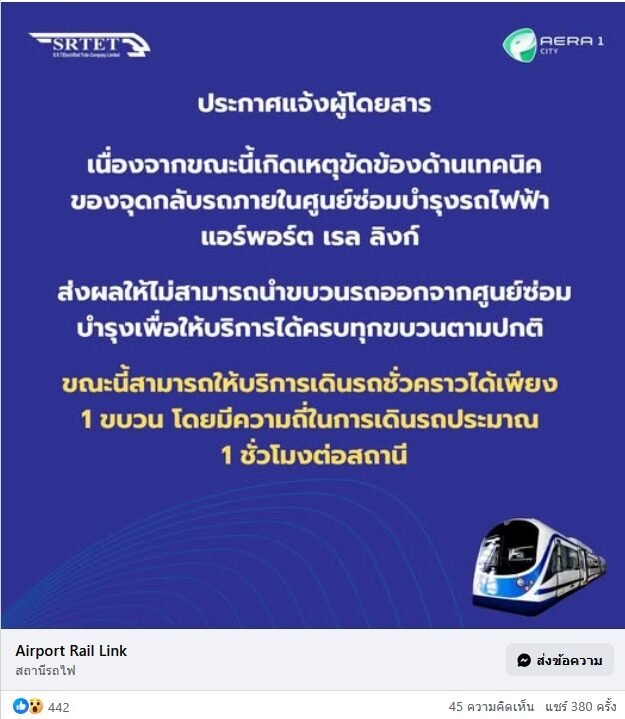 แอร์พอร์ต เรล ลิงก์ แจ้งเหตุขัดข้อง กระทบการเดินรถเหลือ 1 ขบวนต่อชั่วโมง