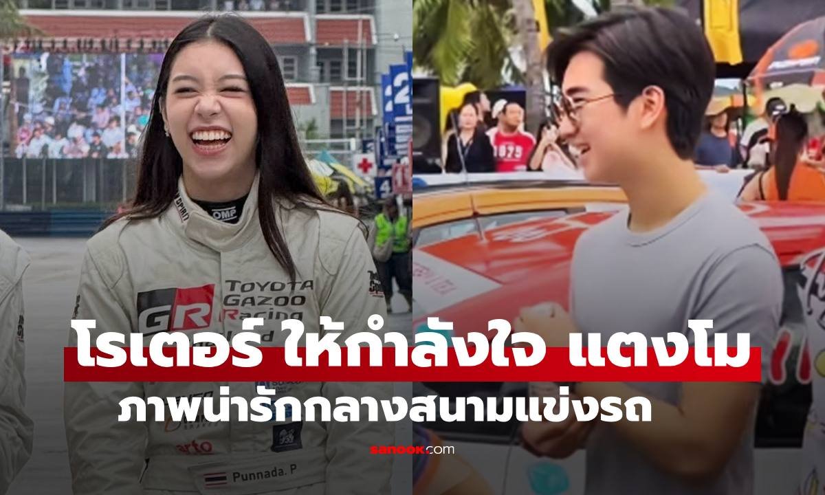 โมเมนต์น่ารัก! 'โรเตอร์ ทองเจือ' ให้กำลังใจ 'แตงโม ปุณณดา' ลงสนามแข่งรถ