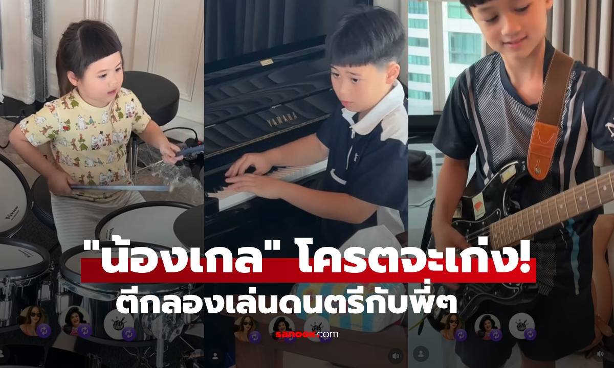 เปิดวงดนตรีบ้านรังษีสิงห์พิพัฒน์! สายฟ้า-พายุ-เกล โชว์สกิลดนตรีสุดปัง