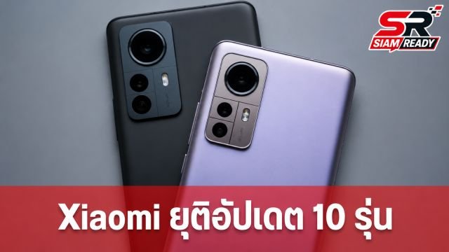 Xiaomi ประกาศยุติการสนับสนุนซอฟต์แวร์มือถือและแท็บเล็ต 10 รุ่น
