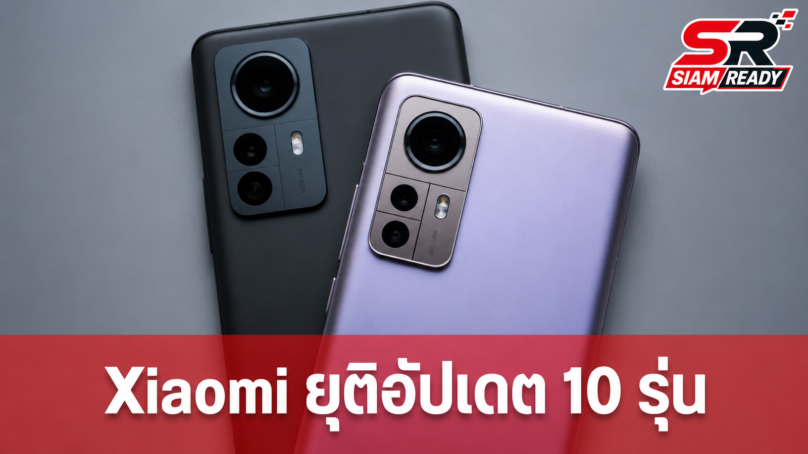 Xiaomi ประกาศยุติการสนับสนุนซอฟต์แวร์มือถือและแท็บเล็ต 10 รุ่น