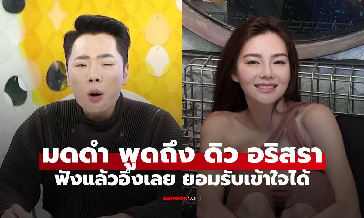 มดดำ คชาภา เผยถูก ดิว อริสรา บล็อกการติดต่อ เหตุจากเคยพูดถึงในรายการ