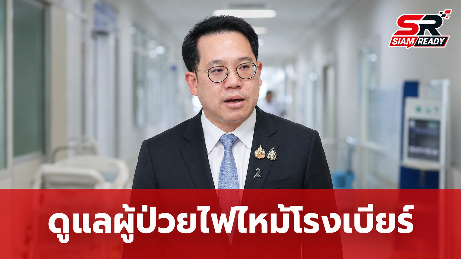 รมว.สธ. ย้ำดูแลผู้ป่วยเหตุไฟไหม้โรงเบียร์ ชูระบบ 'โรงพยาบาลบัดดี้' ประเมินการรักษาต่อเนื่อง