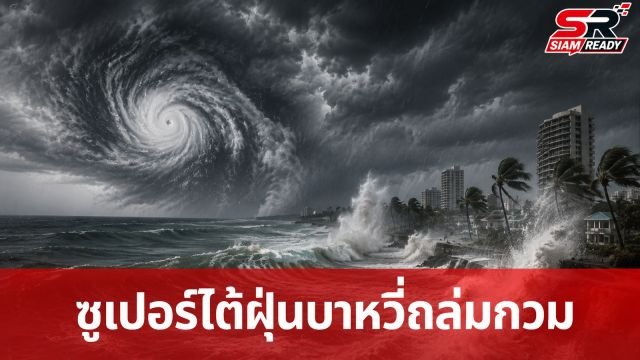 ซูเปอร์ไต้ฝุ่น 'บาหวี่' ถล่มเกาะกวม-โรตา เตือนภัยลมแรงคลื่นสูง 11 เมตร