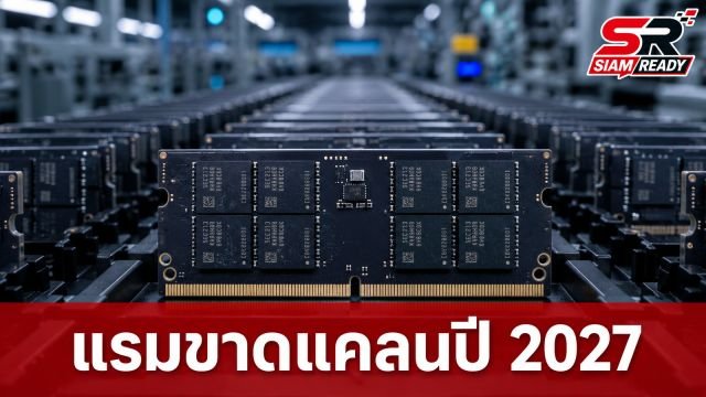 ซีอีโอ Apacer เตือนปี 2027 แรมขาดตลาดหนัก แม้ราคาเริ่มนิ่งหลังพุ่ง 30% ในไตรมาส 3