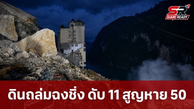 ยอดเหยื่อดินถล่มนครฉงชิ่งพุ่ง 11 ศพ เร่งค้นหาผู้สูญหายอีก 50 ราย