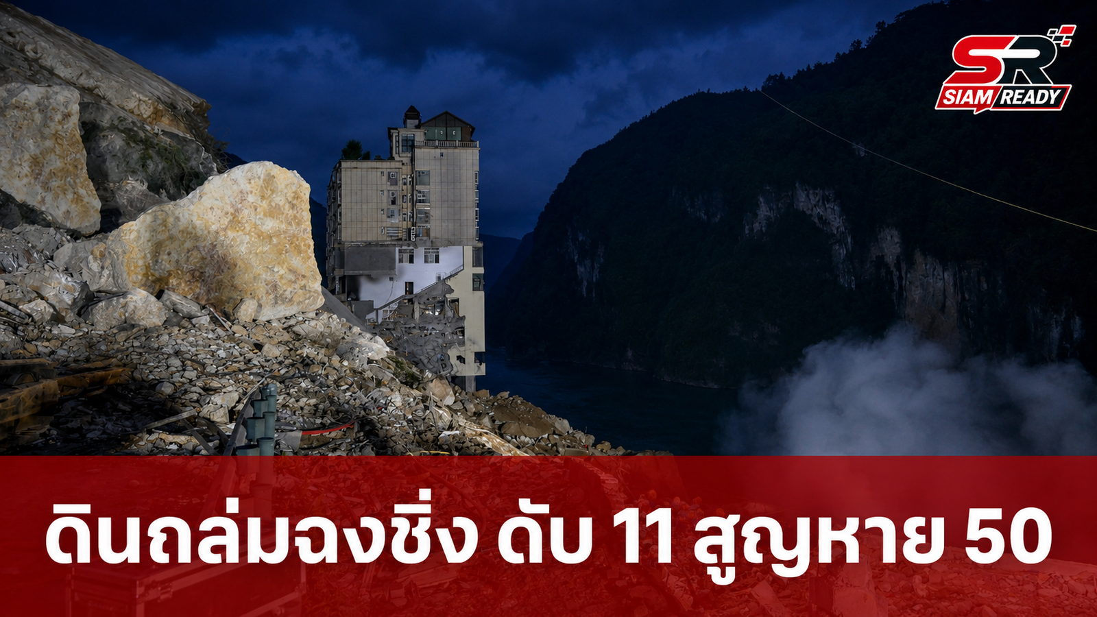 ยอดเหยื่อดินถล่มนครฉงชิ่งพุ่ง 11 ศพ เร่งค้นหาผู้สูญหายอีก 50 ราย
