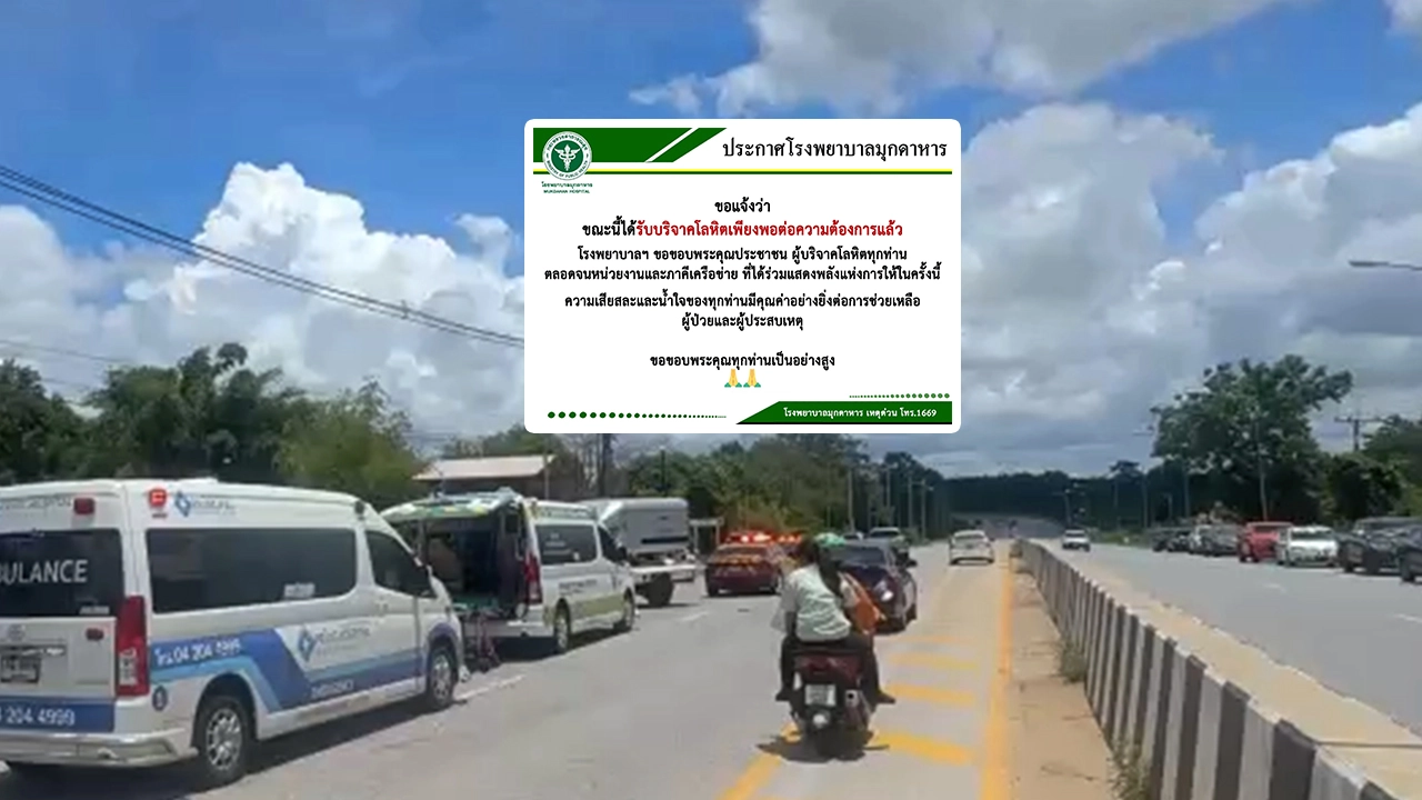 รพ.มุกดาหาร ขอบคุณน้ำใจประชาชน ร่วมบริจาคโลหิตช่วยพระธุดงค์จนเพียงพอต่อการรักษา