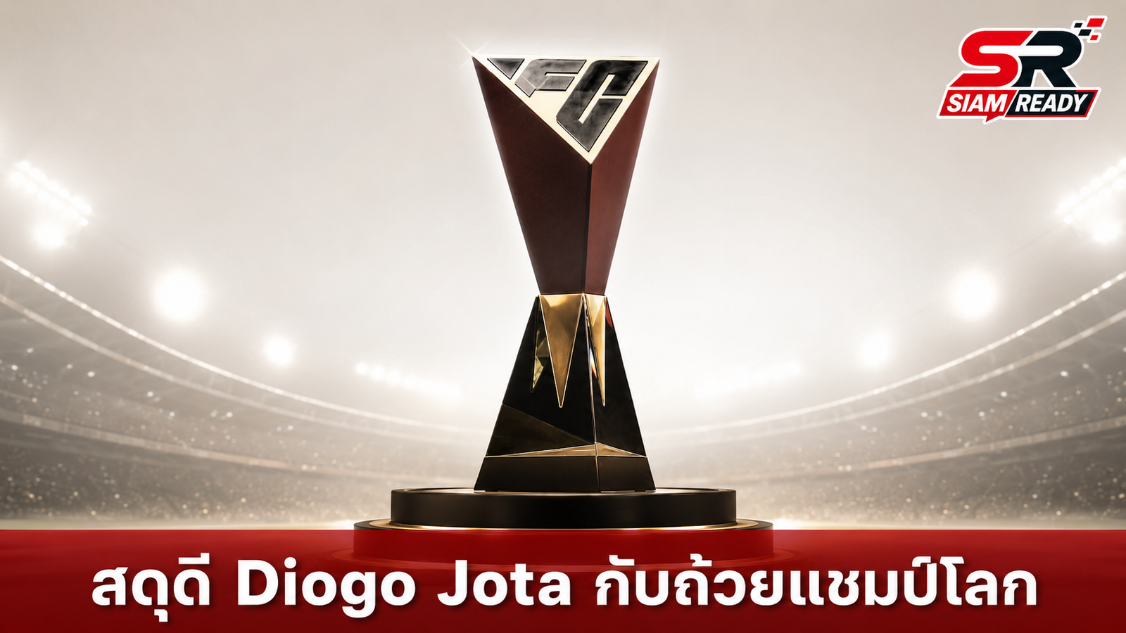 EA ประกาศใช้ชื่อ Diogo Jota เป็นชื่อถ้วยรางวัลชิงแชมป์โลก FC Pro 2026