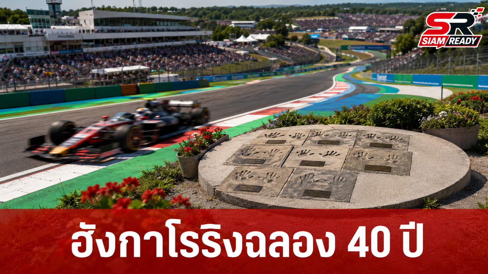 ฮังกาโรริงฉลอง 40 ปี ประกาศตั้งชื่อโค้งสนามตามตำนานนักแข่ง F1
