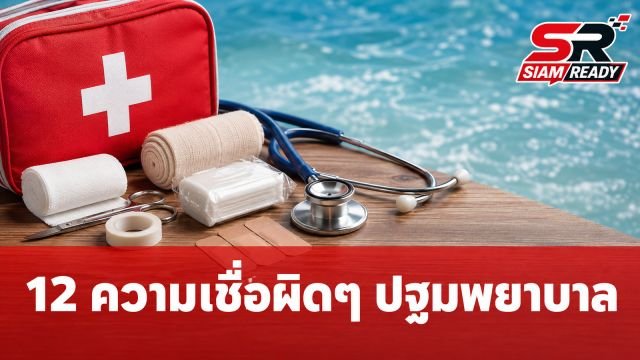 12 ความเชื่อผิดๆ ในการปฐมพยาบาล ยิ่งทำยิ่งอันตราย เสี่ยงอาการทรุดหนัก
