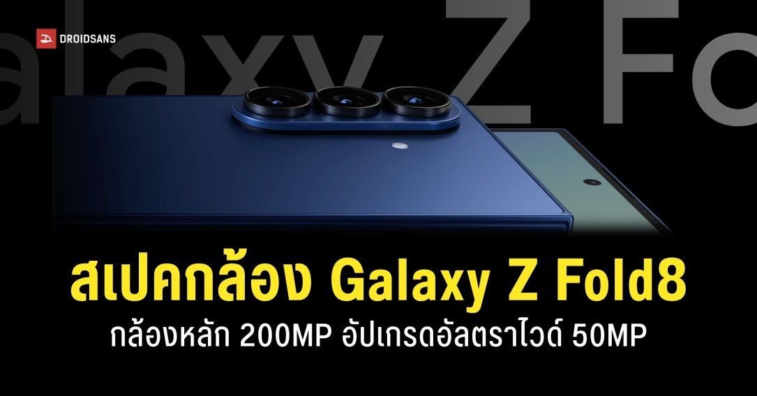 หลุดสเปคกล้อง Samsung Galaxy Z Fold8 Series และ Z Flip8 คาดเปิดตัว 22 ก.ค. นี้