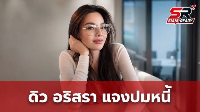 ทนายความแจงปมหนี้ 'ดิว อริสรา' ยันยังไม่ถึงกำหนดชำระ พร้อมปฏิเสธข่าวบล็อกเพื่อน
