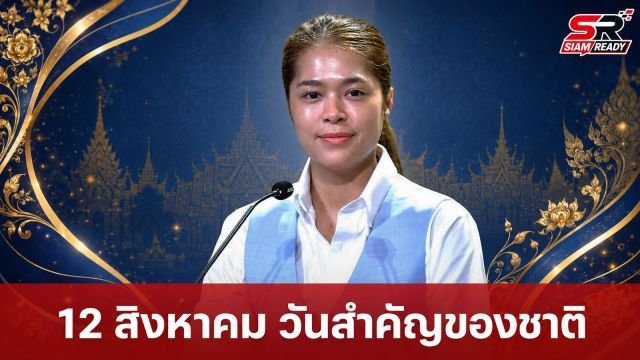 ครม. มีมติเห็นชอบให้วันที่ 12 สิงหาคม เป็นวันสำคัญของชาติและวันหยุดราชการประจำปี