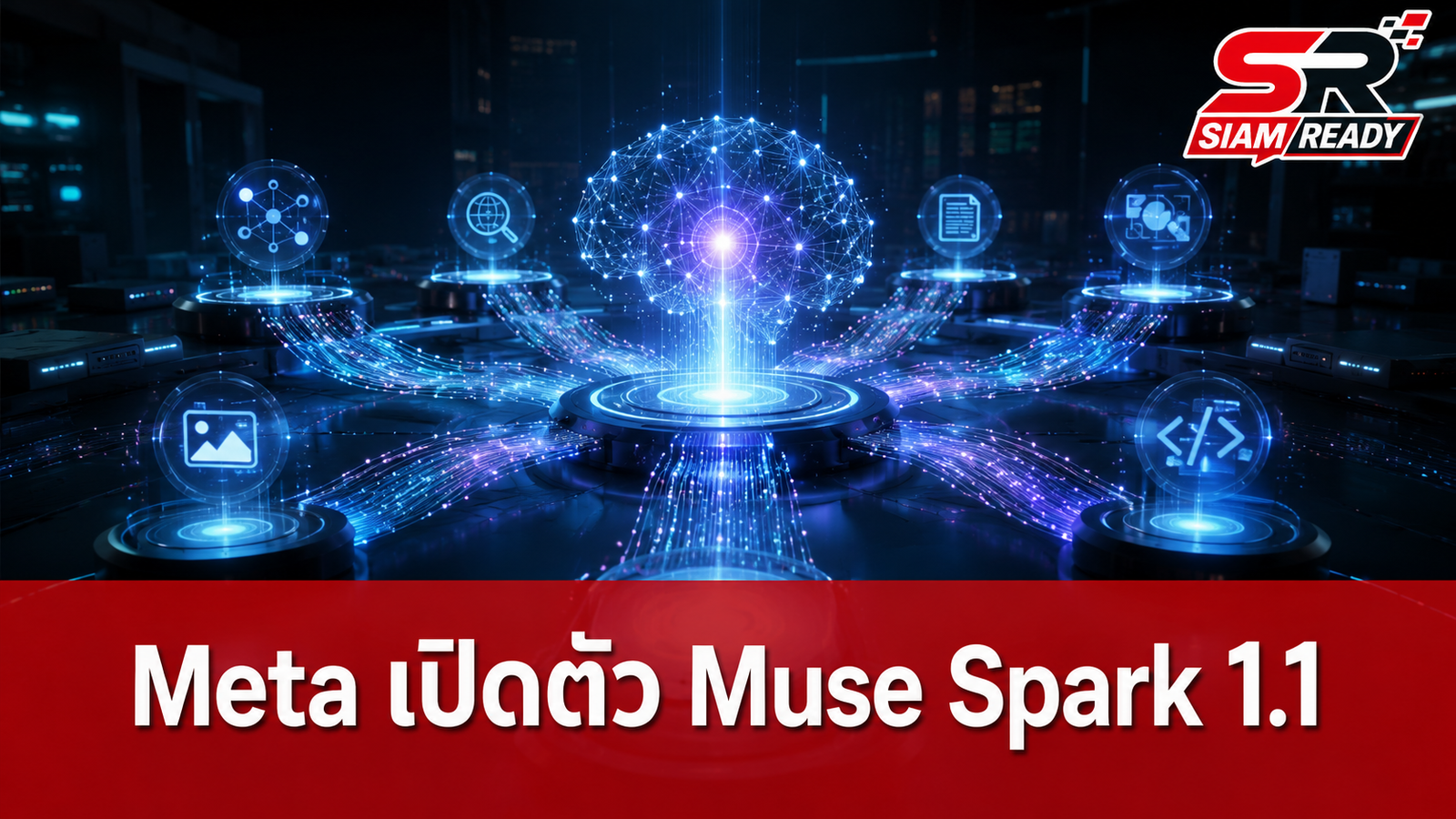Meta เปิดตัว Muse Spark 1.1 เน้นงาน Multi-agent คุมคอมพิวเตอร์ได้หลายโปรแกรม
