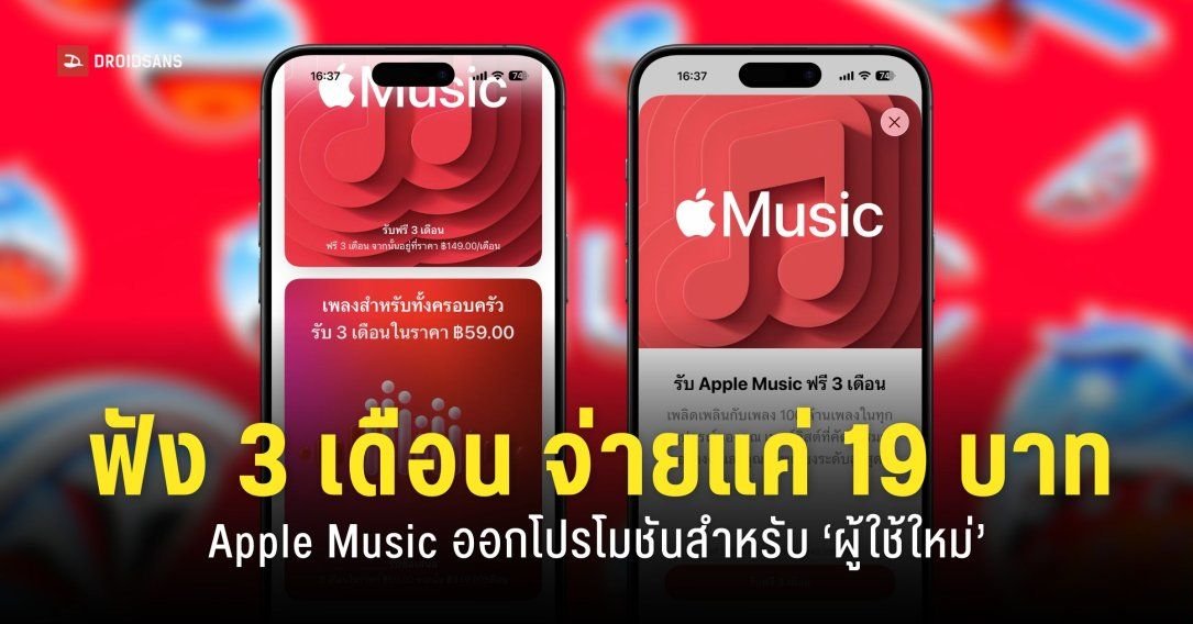 Apple Music จัดโปรแรง! ฟังเพลงจุใจ 3 เดือน จ่ายเพียง 19 บาท
