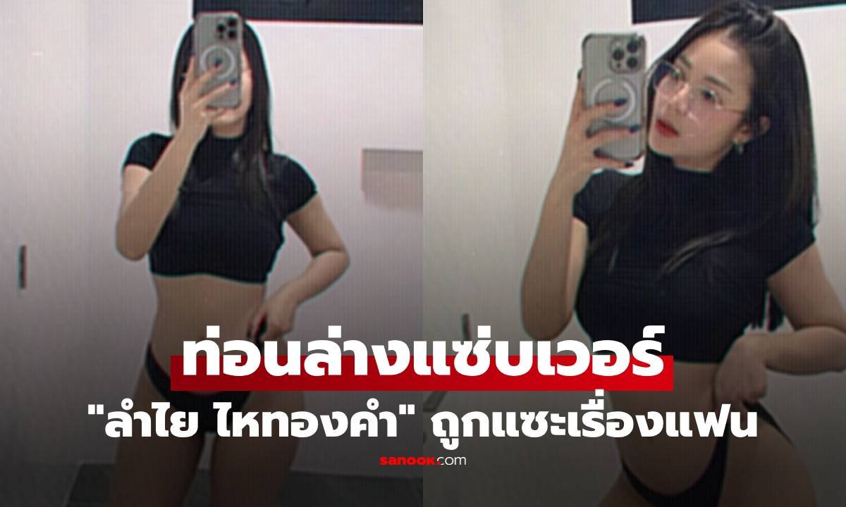 ลำไย ไหทองคำ โต้กลับนิ่มๆ หลังถูกชาวเน็ตวิจารณ์เรื่องการแต่งตัวและให้เกียรติแฟนหนุ่มตำรวจ