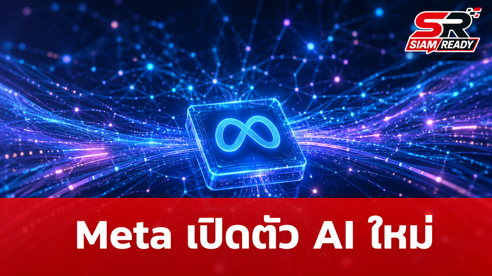 Meta เปิดตัวโมเดล AI ใหม่ Muse Image และ Muse Video ยกระดับการสร้างสรรค์คอนเทนต์