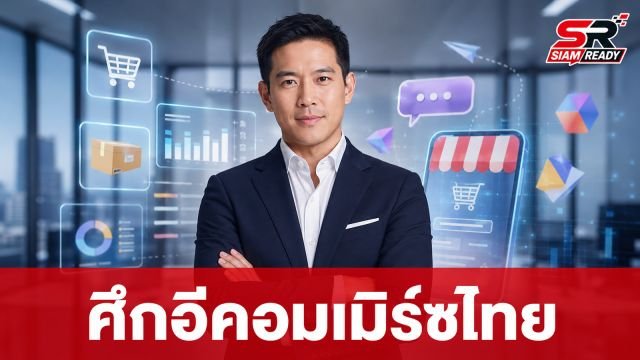 ศึกอีคอมเมิร์ซเดือด! กขค. จับตาแพลตฟอร์มต่างชาติ หลังผู้เล่นไทยทยอยถอนตัว
