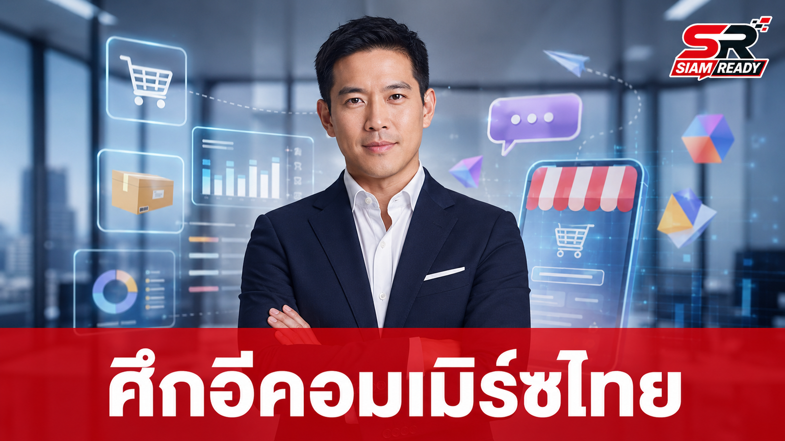 ศึกอีคอมเมิร์ซเดือด! กขค. จับตาแพลตฟอร์มต่างชาติ หลังผู้เล่นไทยทยอยถอนตัว