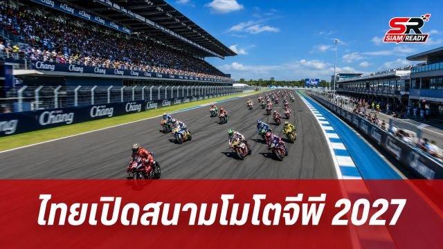 ไทยผงาด! โมโตจีพีเลือกบุรีรัมย์ เปิดฤดูกาลแข่งขันปี 2027